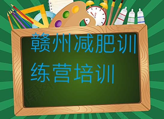 十大12月赣州怎么样才能减肥排行榜