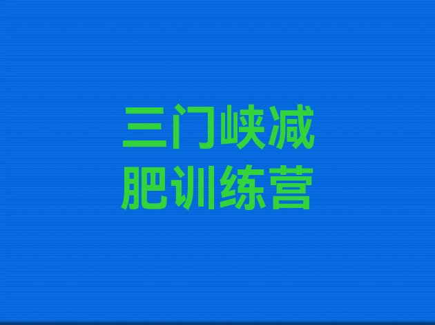 十大12月三门峡减肥瘦身训练营排行榜