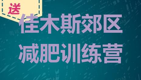 十大2024年佳木斯郊区有谁去过减肥训练营排行榜