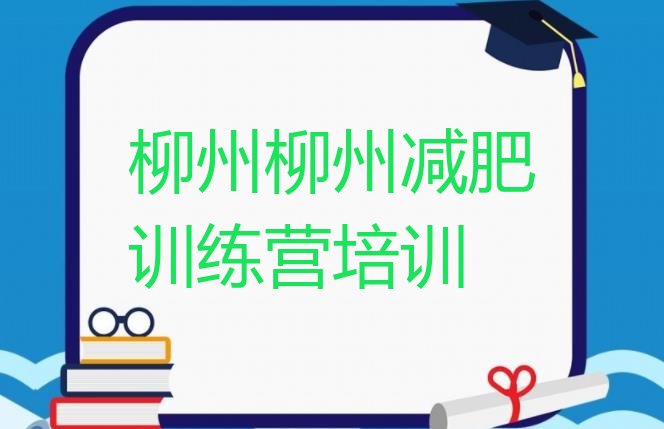 十大2024年柳州鱼峰区附近有减肥训练营吗排行榜