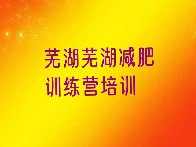 十大2024年芜湖镜湖区减肥训练营怎么样排行榜