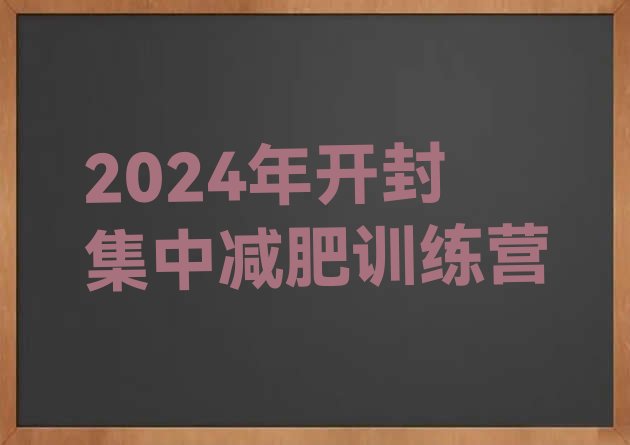 十大2024年开封集中减肥训练营排行榜