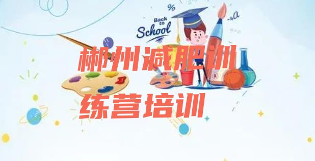 十大郴州魔鬼减肥训练营排行榜