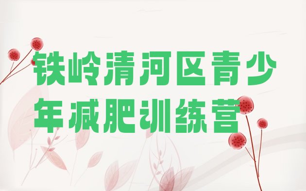 十大铁岭清河区减肥训练营好不好排行榜
