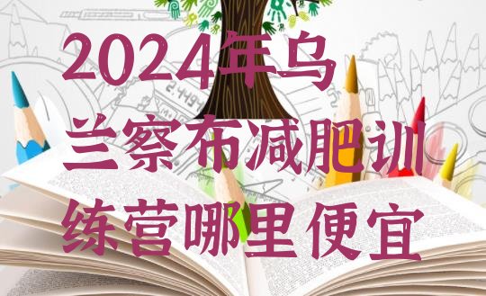 十大2024年乌兰察布减肥训练营哪里便宜排行榜