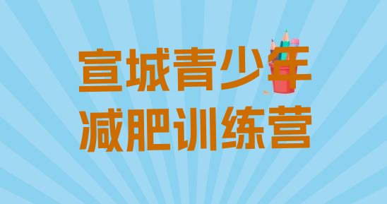 十大2024年宣城减肥训练营有用吗排行榜