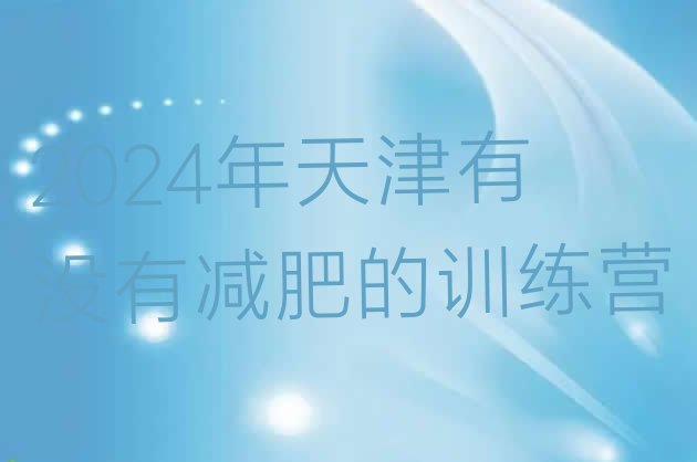 十大2024年天津有没有减肥的训练营排行榜