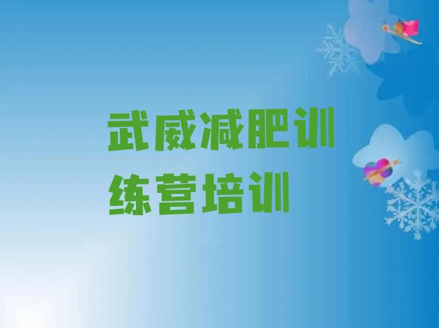 十大12月武威附近减肥训练营排行榜