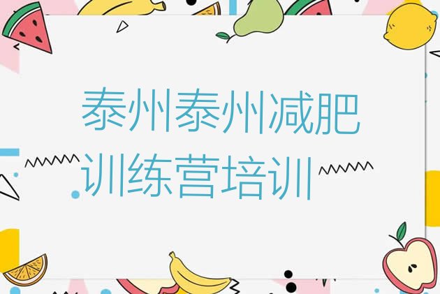十大12月泰州减肥健身训练营排行榜