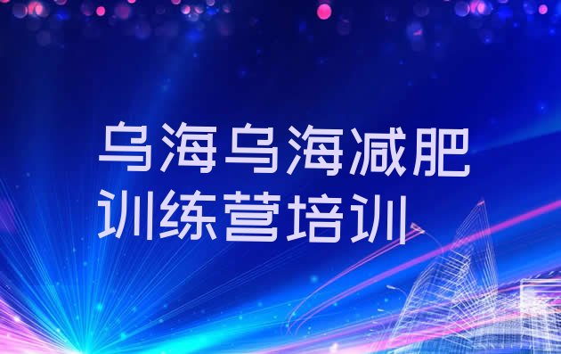 十大乌海乌达区健康减肥训练营排行榜