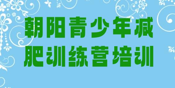 十大2024年朝阳减肥训练营要多少钱排行榜
