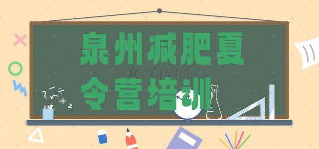十大12月泉州集中减肥训练营top10排行榜