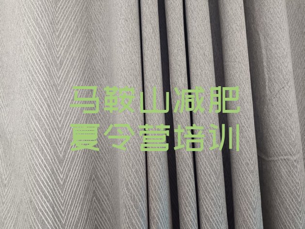 十大马鞍山减肥塑身训练营排行榜