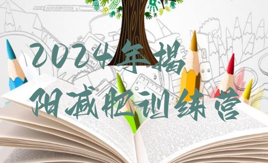 十大2024年揭阳减肥训练营排行榜