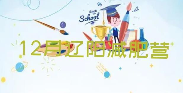 十大12月辽阳减肥营排行榜