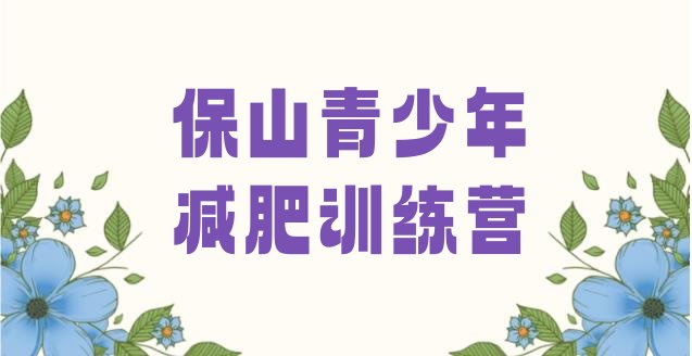十大2024年保山减肥训练营怎么样排行榜