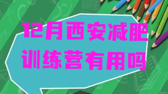 十大12月西安减肥训练营有用吗排行榜