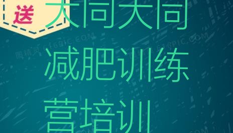 十大12月大同42天减肥训练营排行榜