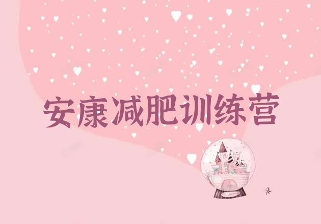 十大安康暑假减肥训练营top10排行榜