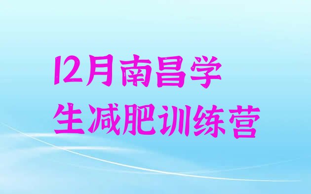 十大12月南昌学生减肥训练营排行榜