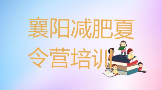 十大2024年襄阳樊城区全封闭式减肥训练营排行榜