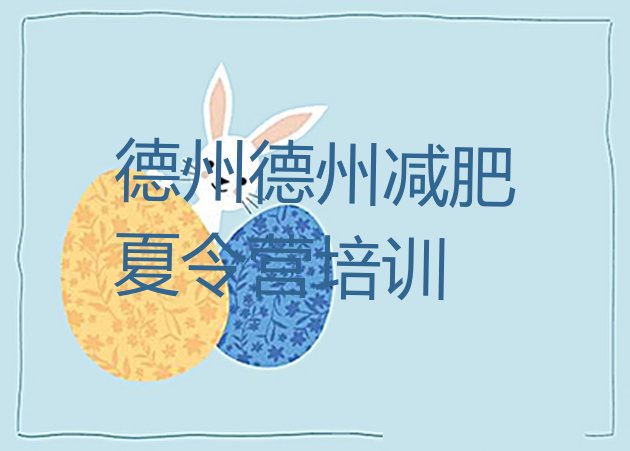 十大12月德州21天减肥训练营排行榜