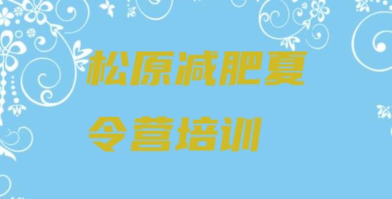 十大松原减肥瘦身训练营排行榜