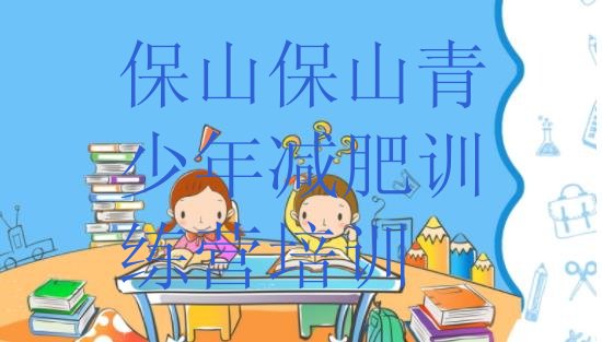 十大2024年保山减肥训练营价钱排行榜