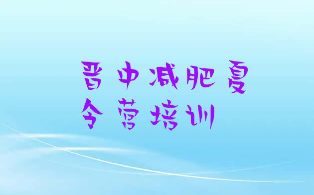 十大2024年晋中正规减肥训练营排行榜