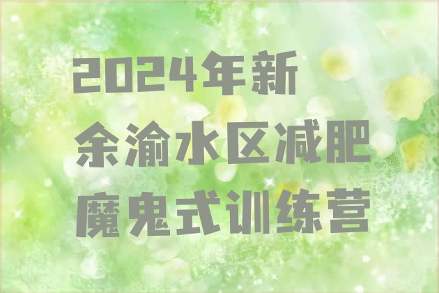 十大2024年新余渝水区减肥魔鬼式训练营排行榜