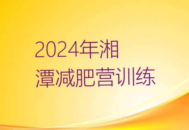 十大2024年湘潭减肥营训练排行榜