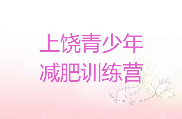 十大上饶封闭式减肥训练营多少钱排行榜