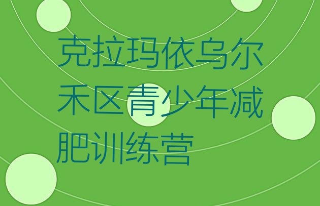 十大12月克拉玛依乌尔禾区减肥训练营在哪里排行榜