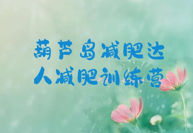 十大葫芦岛减肥达人减肥训练营排行榜