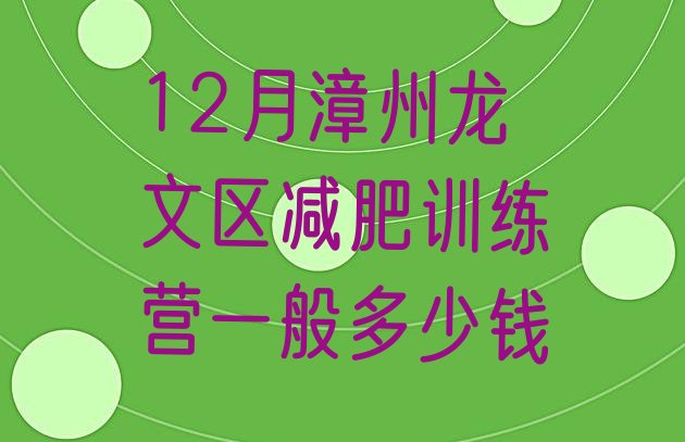 十大12月漳州龙文区减肥训练营一般多少钱排行榜