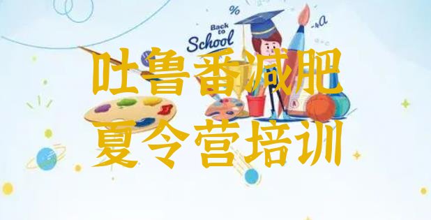 十大12月吐鲁番减肥减脂训练营排行榜