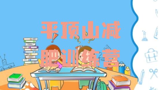 十大平顶山减肥营训练多少钱top10排行榜