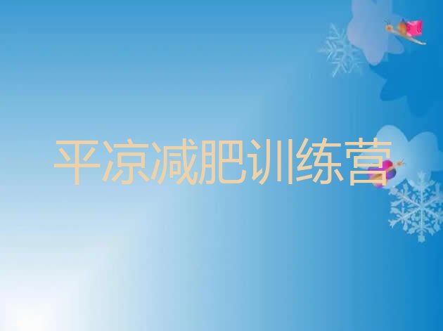 十大平凉全国哪的减肥训练营好排行榜