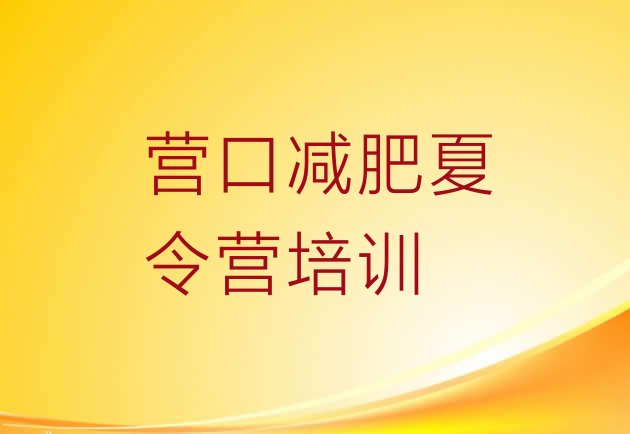 十大2024年营口减肥训练营地址排行榜
