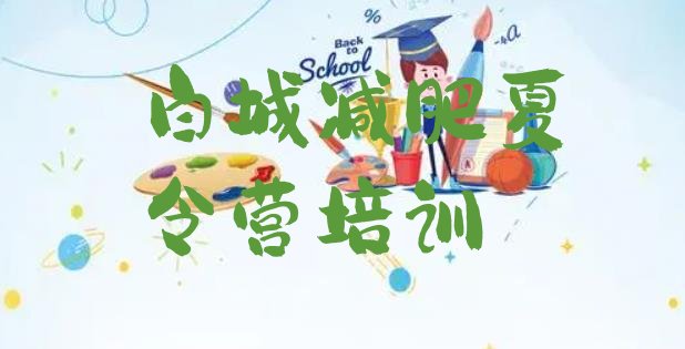 十大12月白城洮北区减肥训练营报名排行榜