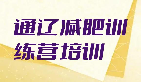 十大12月通辽专门减肥训练营top10排行榜