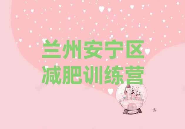 十大兰州安宁区21天减肥训练营排行榜