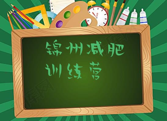 十大2024年锦州专门减肥训练营排行榜