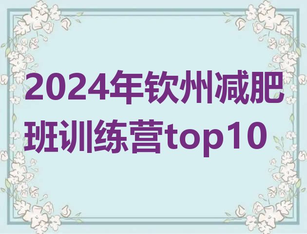 十大2024年钦州减肥班训练营top10排行榜
