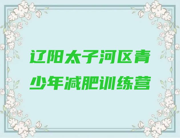 十大2024年辽阳太子河区专门减肥训练营排行榜