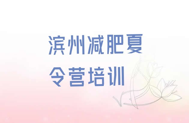 十大12月滨州魔鬼减肥训练营排行榜