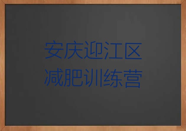 十大2024年安庆迎江区21天减肥训练营排行榜