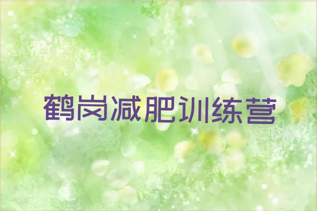 十大12月鹤岗哪的封闭减肥训练营好排行榜