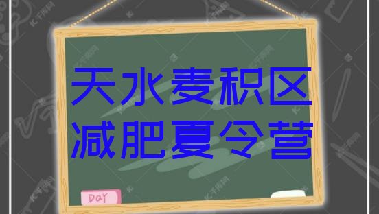 十大12月天水麦积区魔鬼减肥训练营全封闭的减肥训练营top10排行榜