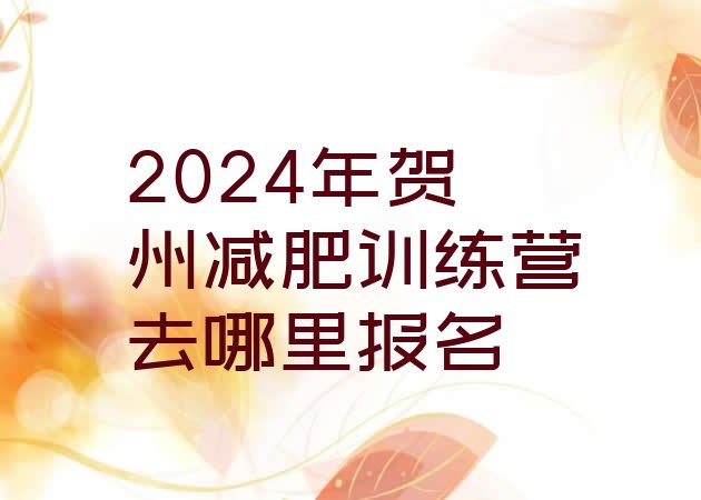 十大2024年贺州减肥训练营去哪里报名排行榜